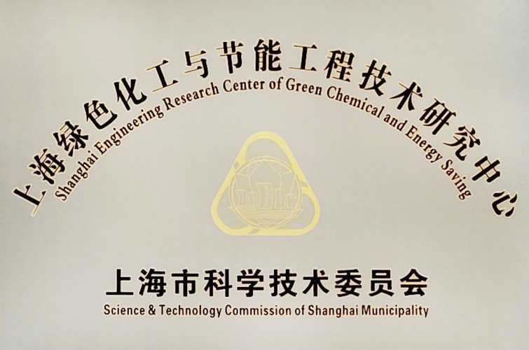 上海绿色化工与节能工程技术研究中心顺利通过验收并授牌